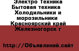 Электро-Техника Бытовая техника - Холодильники и морозильники. Красноярский край,Железногорск г.